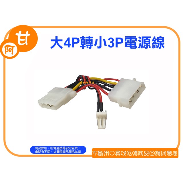 阿甘柑仔店 店面 現貨 全新大4p轉小3p電源線大4pin轉小3pin 電源轉接線 台中逢甲545 蝦皮購物