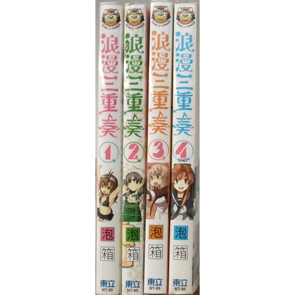 東立 浪漫三重奏1 4 完 自有書 無釘章 蝦皮購物