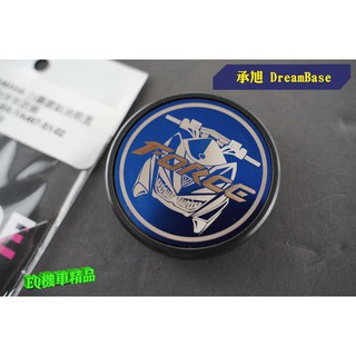 承旭 DREAMBASE 造型油箱蓋 油箱蓋 + 貼片 適用 YAMAHA FORCE