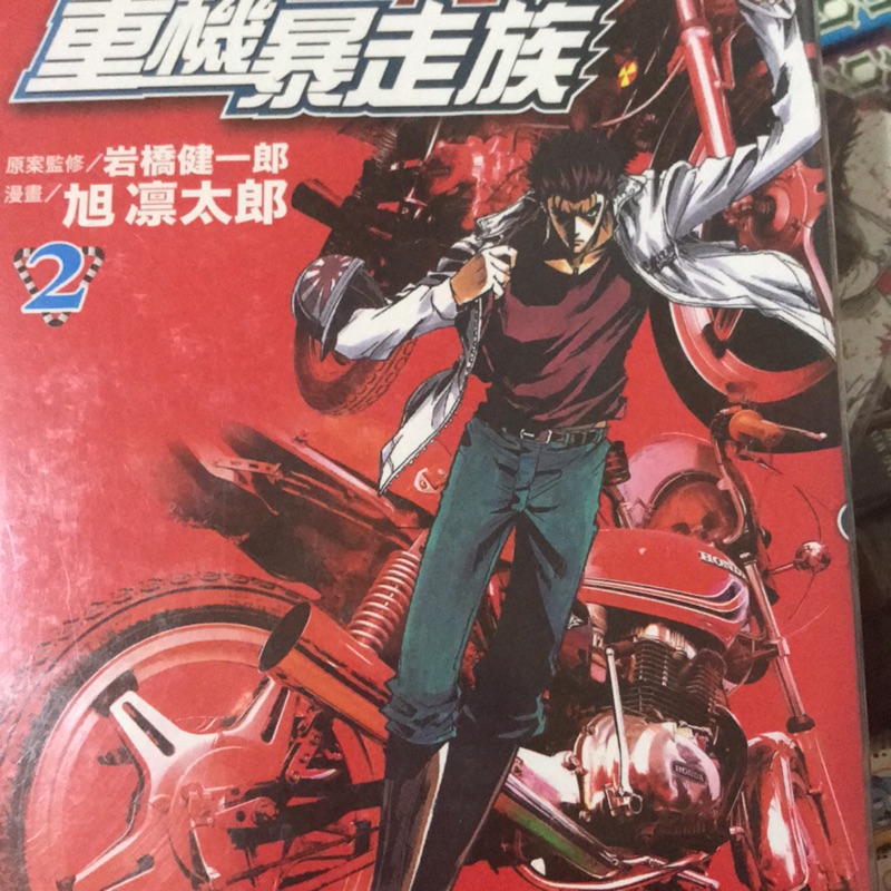重機暴走族漫畫第二集 蝦皮購物