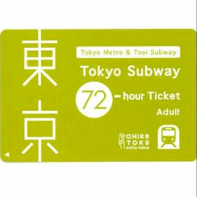 東京地鐵72小時 三日卷