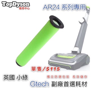 ✅副廠✅Gtech小綠 AirRam AR24(二代專用) 吸塵器專用濾芯/嚴選副廠品質 媲美原廠專業製造 安心選購