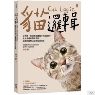 Image of 貓邏輯：亞洲第一位國際認證貓行為諮詢師，教你用貓的邏輯思考，就能輕鬆解決貓咪行為問題（暢銷新裝版）啾咪書房/Jomi_book