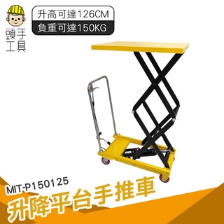頭手工具 工作臺車 小型堆高機 油壓拖板車 P150125 升降平臺車 油壓平臺車 電動油壓拖板車 升降推車