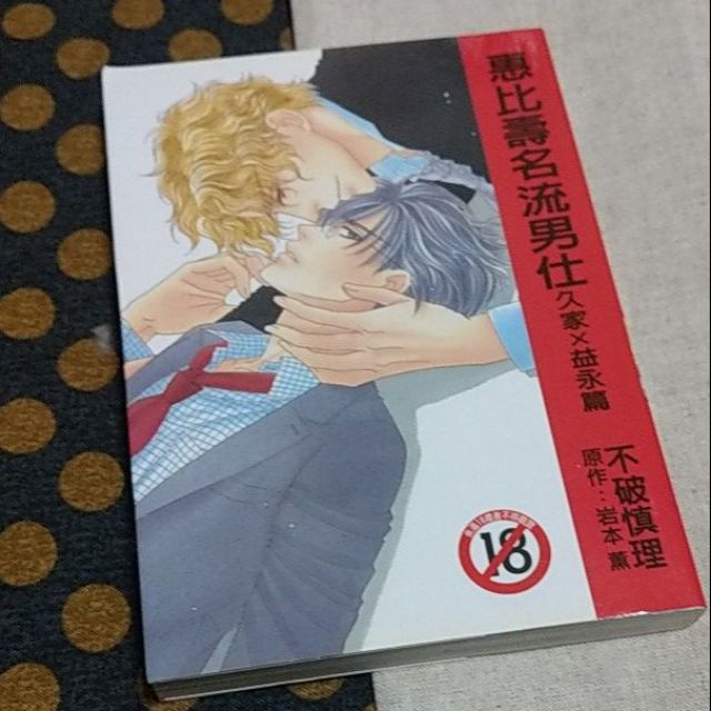 尚禾bl漫畫不破慎理惠比壽名流男仕久家x益永篇全一冊 蝦皮購物