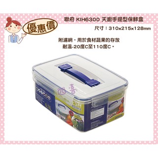臺灣製 KIH6300 天廚手提型保鮮盒(附濾網) 6.3L 分裝盒 可微波 KIH6300