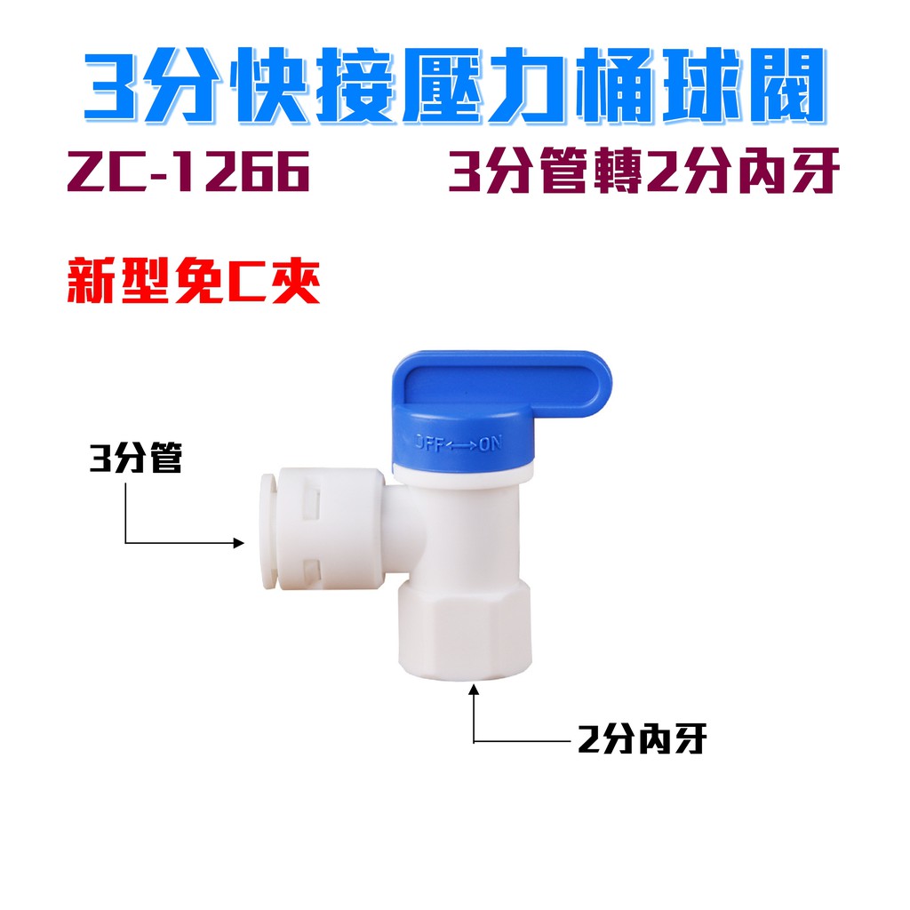 【瑞禾津】3分管轉2分內牙快接壓力桶球閥 ZC-1266 適用2.2G/3.2G壓力桶
