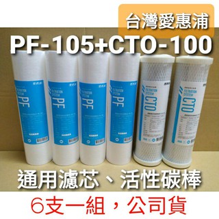 開發票 台灣 愛惠浦 pf105 pf-105 cto100 一般 通用 活性碳 ro 濾芯 濾心 ro機 淨水器