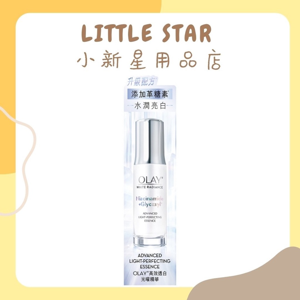 LITTLE STAR 小新星【OLAY歐蕾-高效透白光曜精華30ml】小白瓶