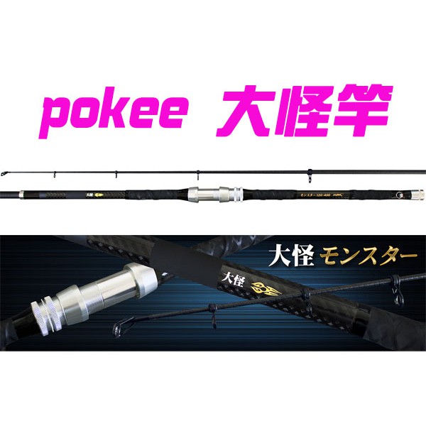 [NEMOSHOP] POKEE大怪 150號 18尺 重灘遠投竿 #底物#灘釣#遠投竿