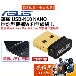 ASUS華碩 USB-N10 NANO B1【150M】USB無線網卡/網路卡/原價屋