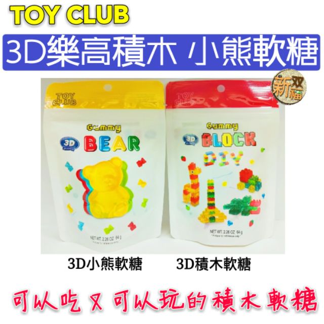 [新双福]3D樂高積木 小熊造型軟糖 機器人軟糖  TOY CLUB