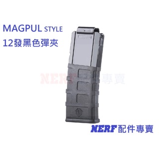 [NERF專賣]台灣現貨出清特價 MAGPUL風格12發彈夾 彈匣