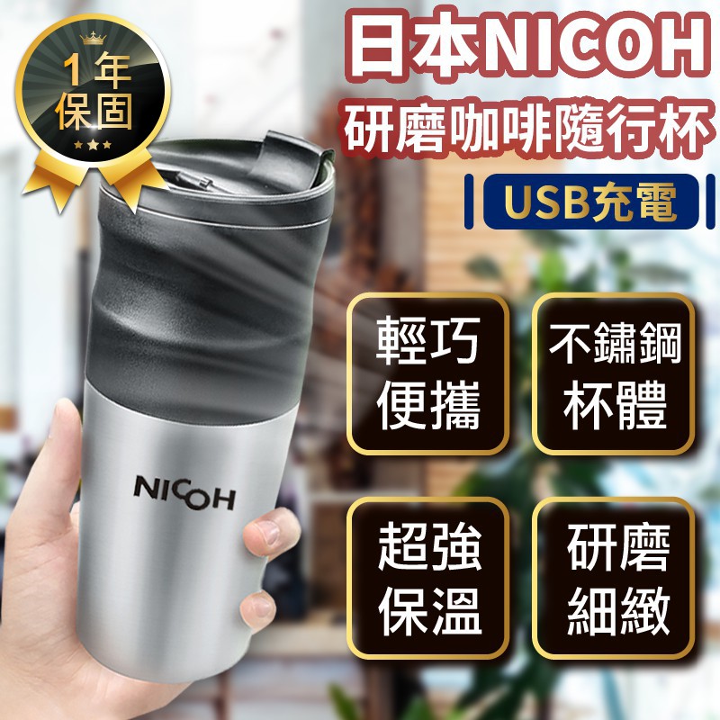 保固+24H出貨【日本NICOH研磨咖啡隨行杯 NK-350】咖啡杯 研磨咖啡杯 保溫瓶 咖啡機 不鏽鋼杯 磨豆機