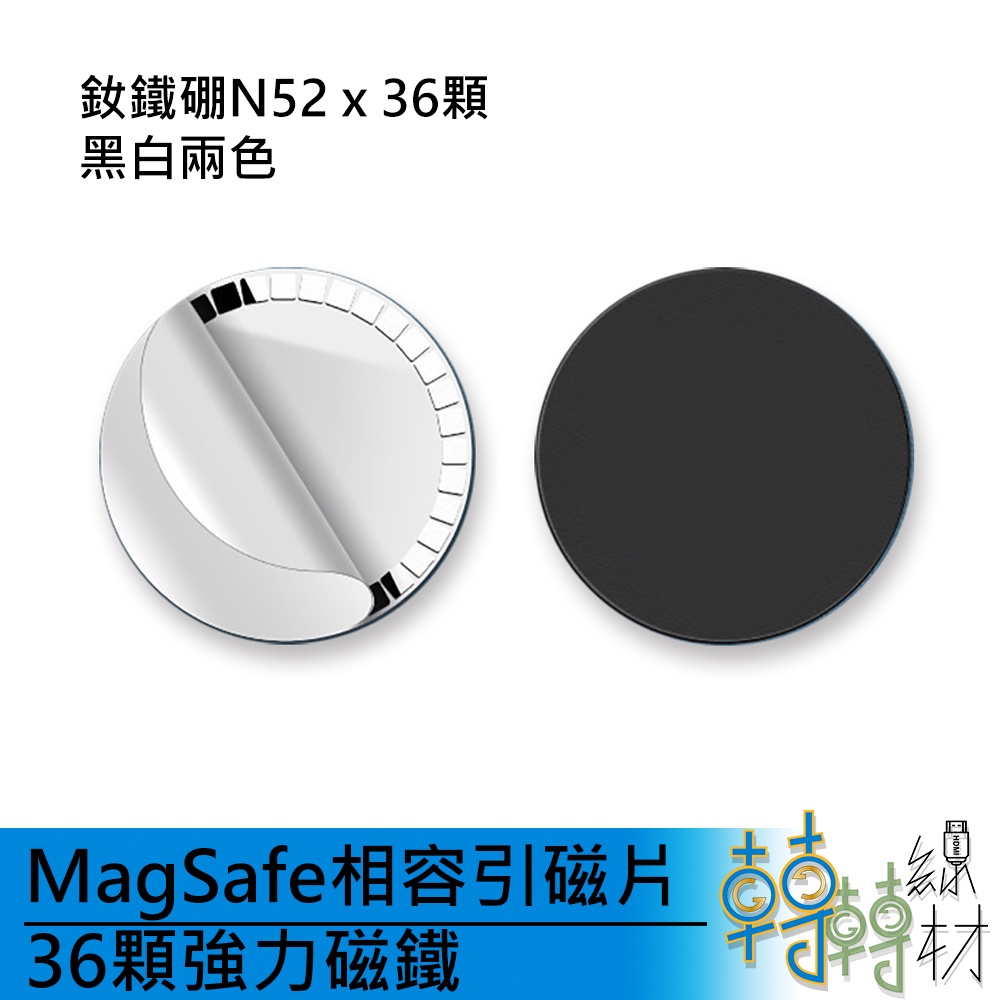 MagSafe相容引磁片 36顆強力磁鐵//iPhone MagSafe充電器 QI無線充電 磁吸片 線材