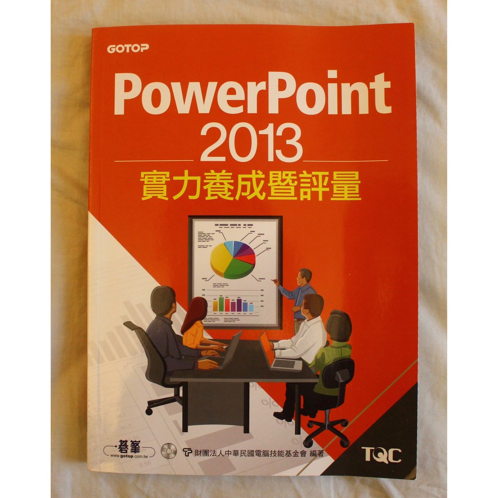 【考試】PowerPoint 2013實力養成暨評量│碁峰