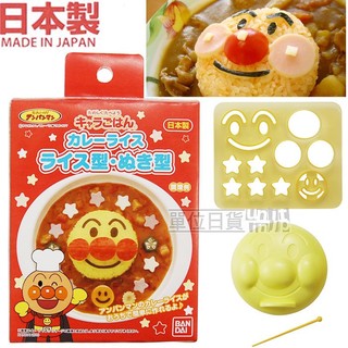 『 單位日貨 』JP 日本正版 麵包超人 ANPANMAN 飯糰 壓模 蛋包飯 便當 多功能 模具組 2件組