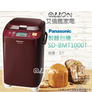 Panasonic國際牌 變頻全自動製麵包機SD-BMT1000T/BMT1000T