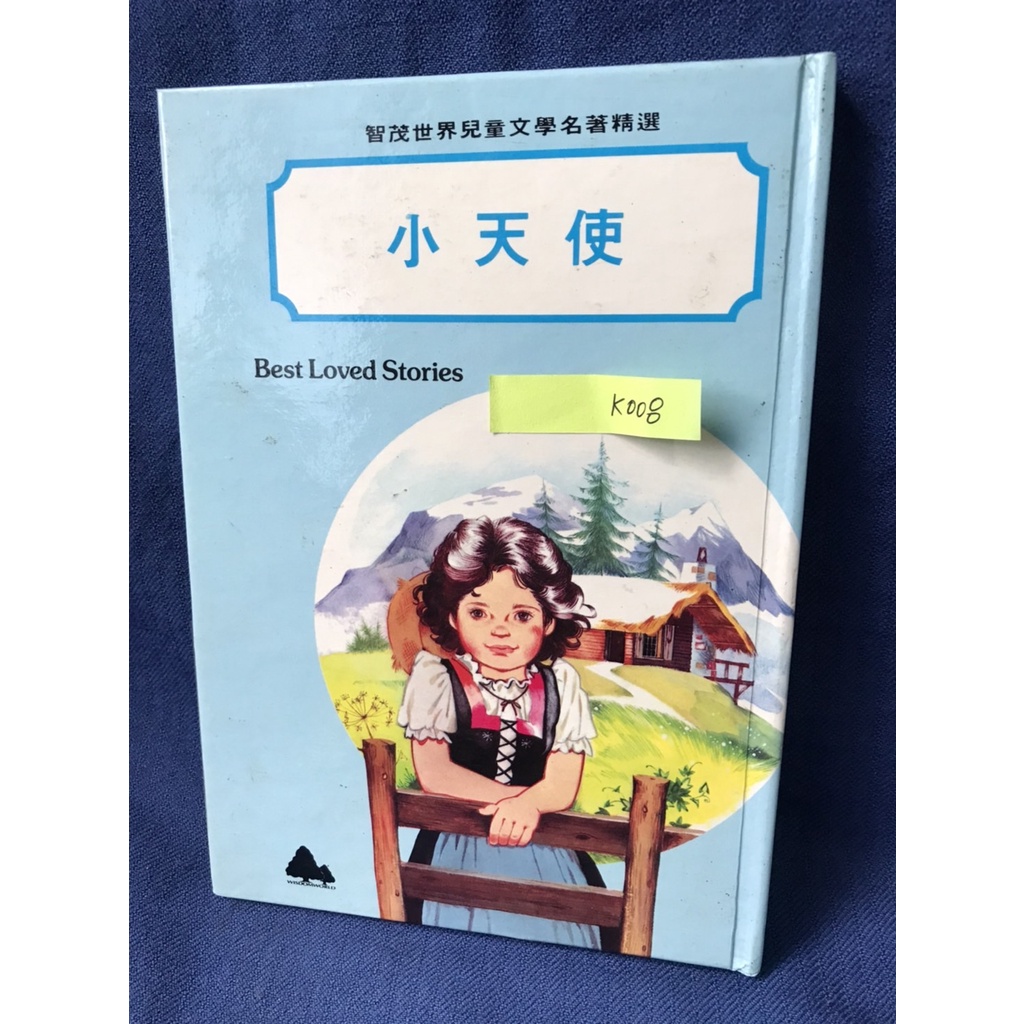 【杜老師的二手商店】（台灣現貨）小天使 兒童書籍 童書 繪本 智茂世界 7-12歲 #K008 🔖二手書況佳🔖