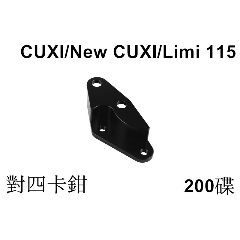 山葉 YAMAHA CUXI QC 100 115 limi 對四卡鉗 200碟 NCY 卡鉗座 HF-6 B對四