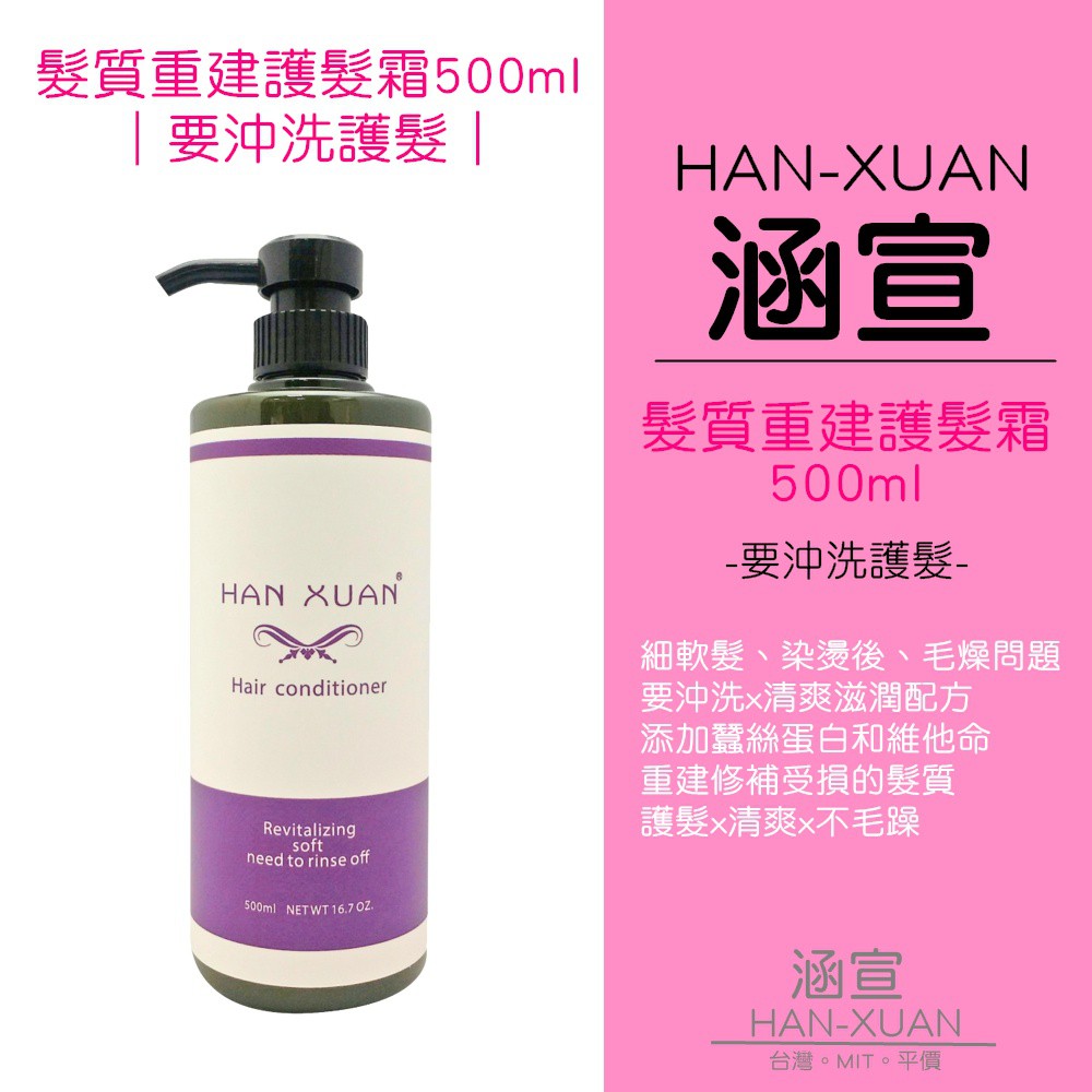 任選兩件九折 HX涵宣髮質重建霜(重新拯救毛躁髮)500ML(新舊包裝依現貨為主)