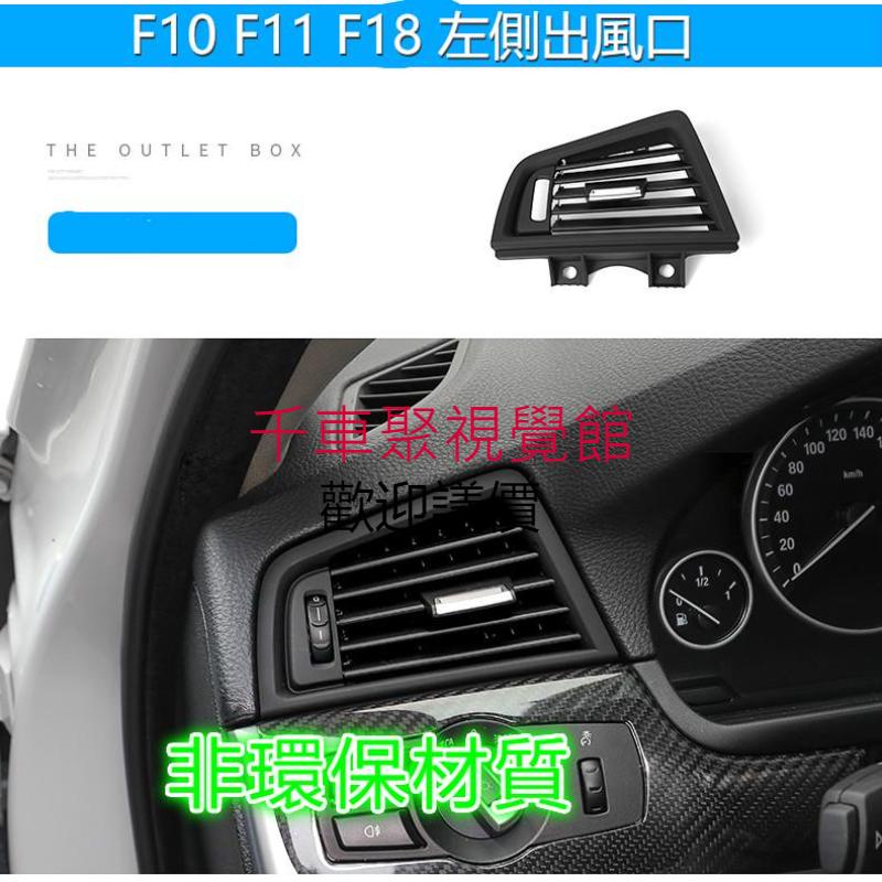 BMW F10/F11/F18 5系冷氣出風口 前座 後座 冷氣出風口 空調 出風口面板 替換件 非環保材質  520