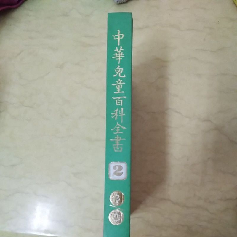 中華兒童百科全書（2）