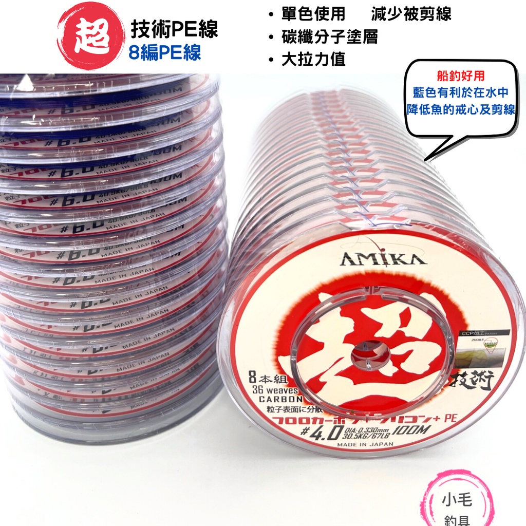 AMIKA *小毛釣具* 超技術 PE線 超836 WX836 頂級pe線 五色線 日本超耐磨碳纖分子 加Si矽分子