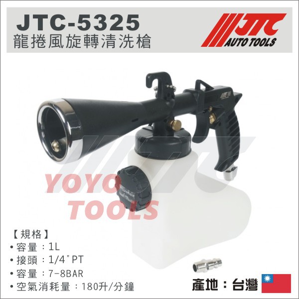 【YOYO汽車工具】JTC-5325 龍捲風旋轉清洗槍 高壓氣旋式 龍捲風 旋風槍 內裝清潔槍 內裝炫風槍 龍捲風內裝槍