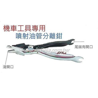 ☆達特機車工具☆ 噴射機車管束撥開鉗 油管分離鉗機車用 油管分離鉗 噴射 撥開分離鉗