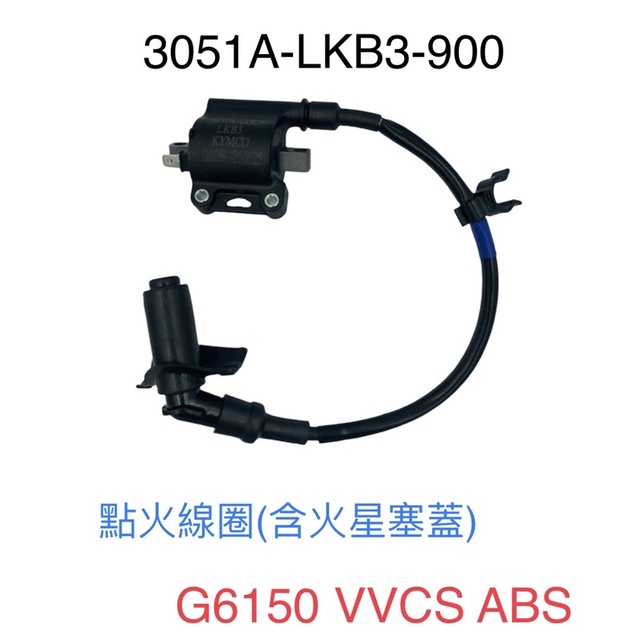 （光陽正廠零件） 優惠 促銷價 LKB3 高壓線圈 G6 150 VVCS ABS 點火線圈 考爾 含火星塞蓋 火星塞帽