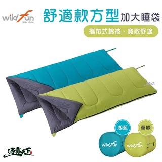 野放 加大舒適方型睡袋 wildfun 舒適 加大 方形睡袋 雙人 單人 親子 拼接