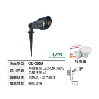 安心買~ 舞光 LED 照樹燈具 OD-3050 插地燈 戶外燈 照樹燈 附 MR16 6W 免驅動 杯燈