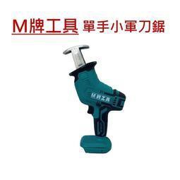 專營工具 全新通用牧田m牌工具輕化型軍刀小軍刀手持軍刀軍刀鋸非牧田djr187 Djr188 蝦皮購物