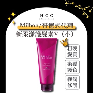 【免運】【HCC正品專賣】Milbon / 哥德式 新柔漾 護髮素 V 小 200g 染漂 護色 公司貨