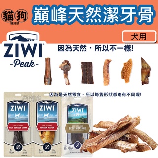 寵到底-ZiwiPeak巔峰 風乾零食 乖狗狗潔牙骨【鹿肚/鹿肺鹿腎/鹿蹄/鹿小腿/牛氣管/羊耳/羊氣管/羊肚】天然零食