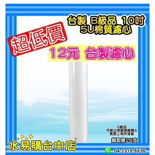 10吋 PP 棉質 濾心 濾芯 通用規格《B級品》 無標 台灣製 (特價品) 【水易購台中店】