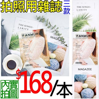 【台灣現貨免等】📣英文歐美設計款雜誌🎊拍照道具拍攝背景擺件裝飾拍照道具IG雜貨小物Zakka飾品化妝品保養品食物拍照