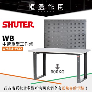 樹德 首選 🍏<效率工作桌>WM5M+W32 WB中荷重型 工作桌 工具桌/效率桌/工作台/書桌 辦公桌 /耐重耐刮