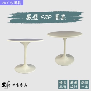 【世富家具】桌 餐桌 洽談桌 FRP 90圓 2-3人 MIT 台灣製造 庫存出清 SD-FRP-T90