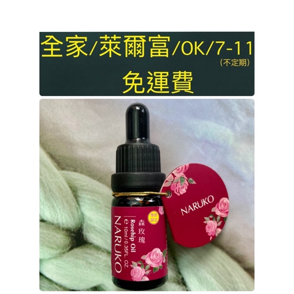 Naruko 經典玫瑰果油 10ml 正品 現貨免運