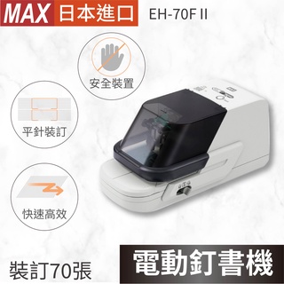 【升級二代款】日本品牌 MAX EH-70F II 平訂機 裝訂 釘書機 訂書針 電動訂書針 電動釘書針 裝訂集策