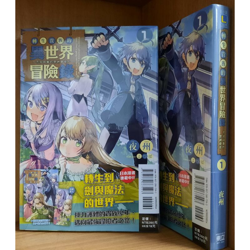 轉生貴族的異世界冒險錄 全新 01 夜州 東立輕小說 蝦皮購物