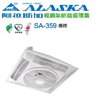 (LS) 阿拉斯加 SA-359(110V/220V) 遙控 輕鋼架循環扇 節能循環扇 循環 空氣循環扇