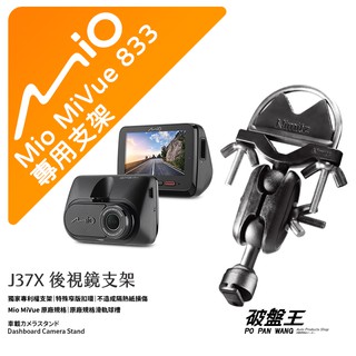 Mio MiVue 833 後視鏡支架行車記錄器 專用支架 後視鏡支架 後視鏡扣環式支架 後視鏡固定支架 J37X