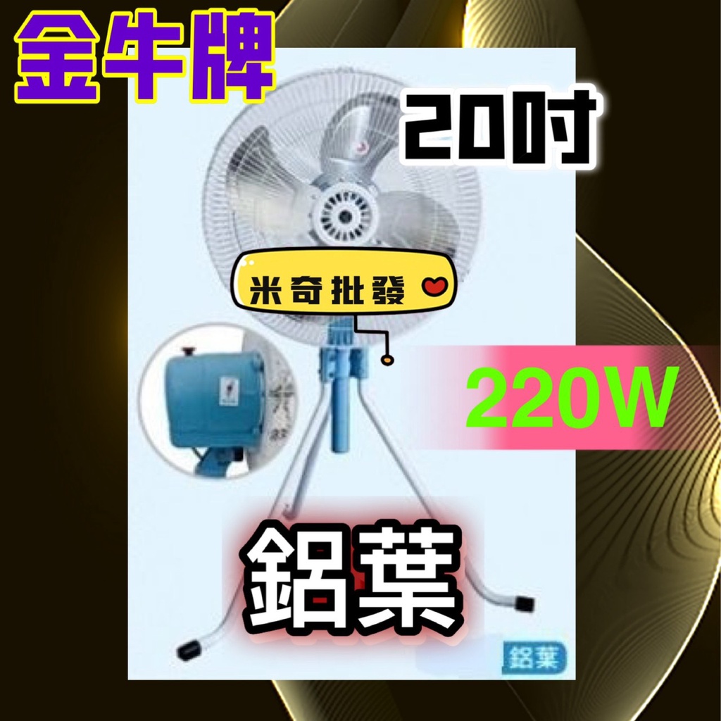 二台免運價 金牛牌 20吋 工業電扇 電扇 升降電扇 工業扇 電風扇 通風扇 工業風扇 升降電扇(台灣製造) 220W