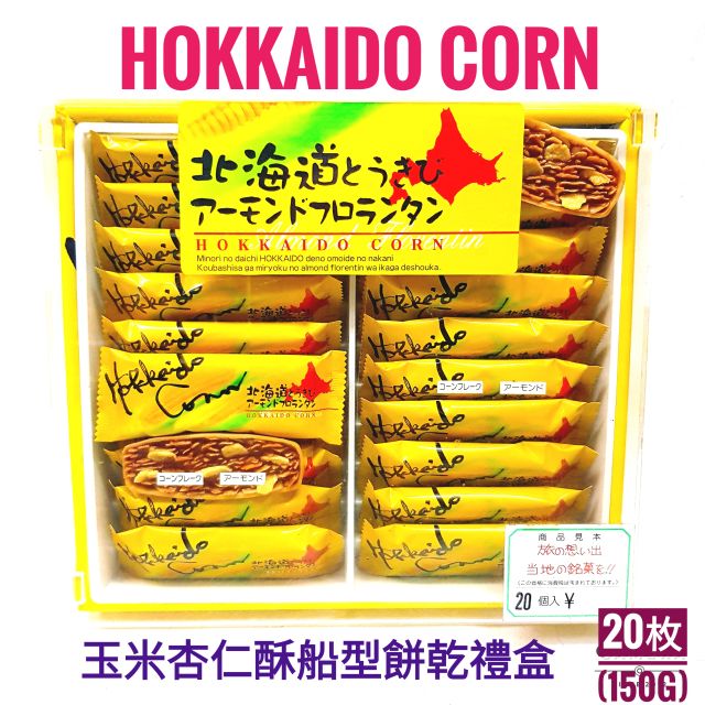 日本 北海道 玉米杏仁酥船型餅乾禮盒 附提袋