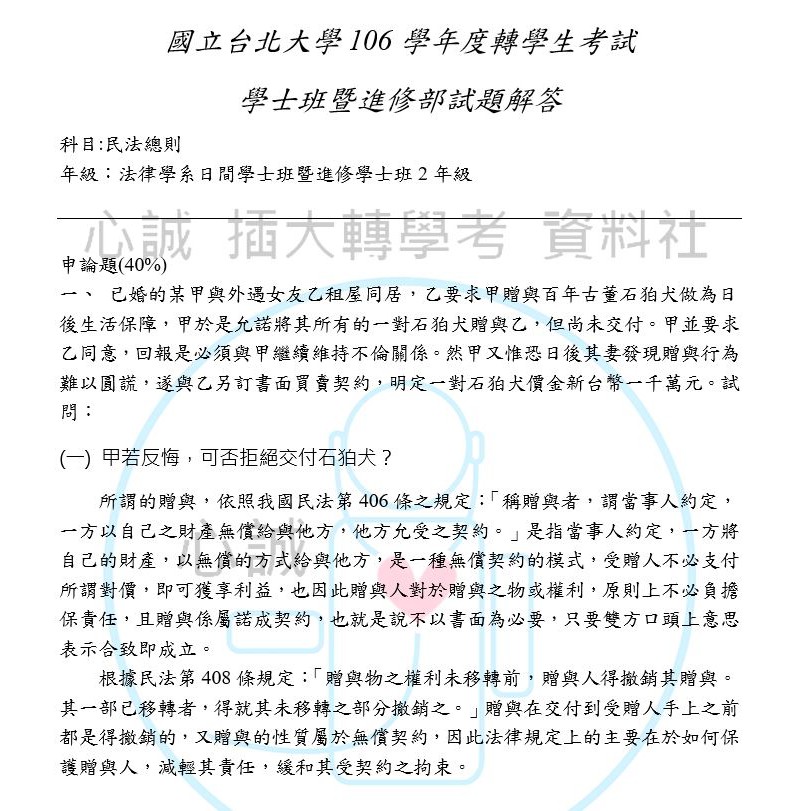 台北大學日間部法律系轉學考試專業科目民法 刑法雙科目詳解 蝦皮購物