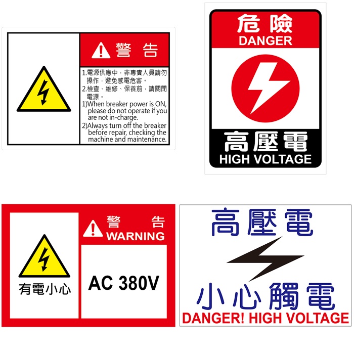 【珍福設計】機電警告標示貼紙 機電貼紙 機房重地 高壓電 貼紙 電擊危險 危險 危險警告貼紙-開立發票