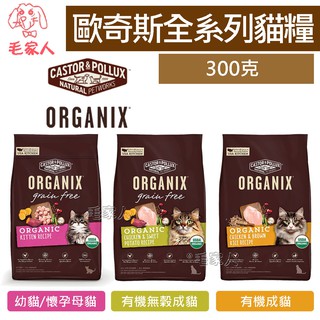 毛家人-Organix歐奇斯95%有機無榖貓飼料300克(幼貓/懷孕母貓/無榖成貓/有機成貓)